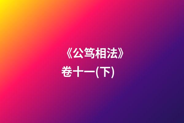 《公笃相法》卷十一(下)