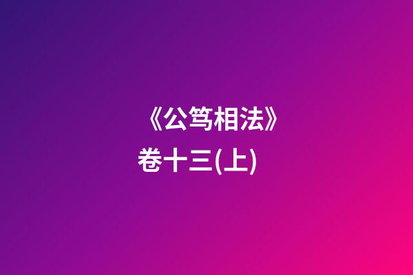 《公笃相法》卷十三(上)