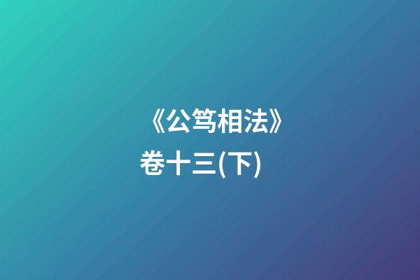 《公笃相法》卷十三(下)