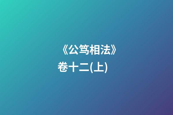 《公笃相法》卷十二(上)