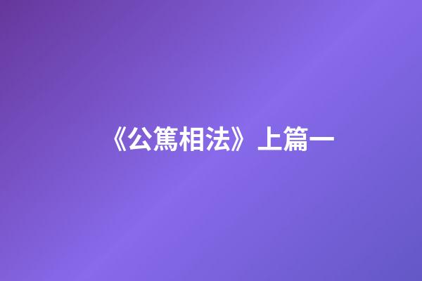 《公篤相法》上篇一