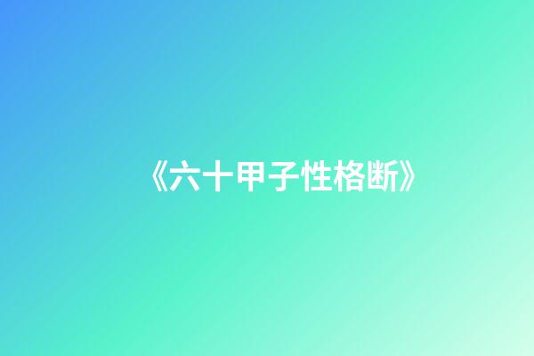 《六十甲子性格断》
