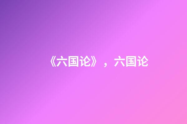 《六国论》，六国论-第1张-观点-玄机派