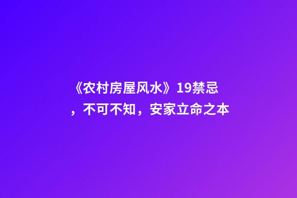 《农村房屋风水》19禁忌，不可不知，安家立命之本
