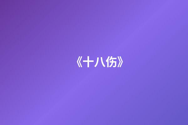 《十八伤》