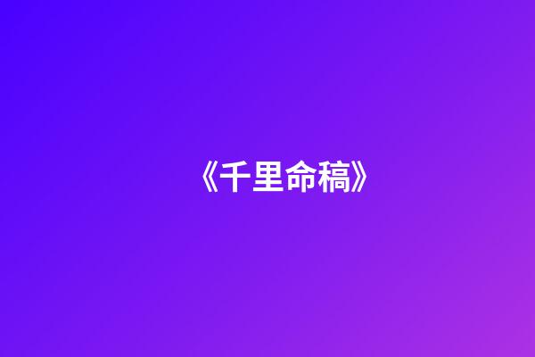 《千里命稿》