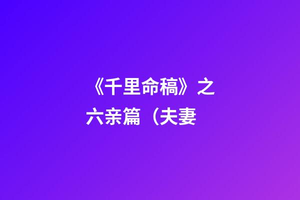 《千里命稿》之六亲篇（夫妻