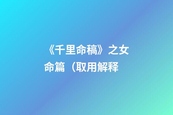 《千里命稿》之女命篇（取用解释