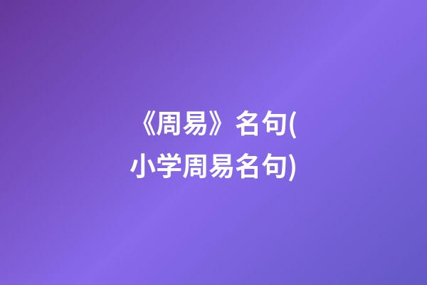 《周易》名句(小学周易名句)