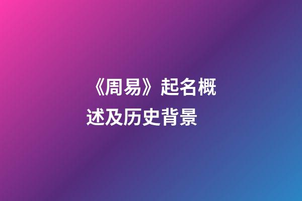 《周易》起名概述及历史背景