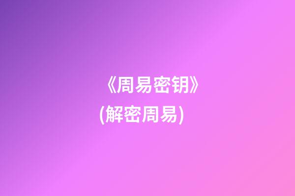 《周易密钥》(解密周易)