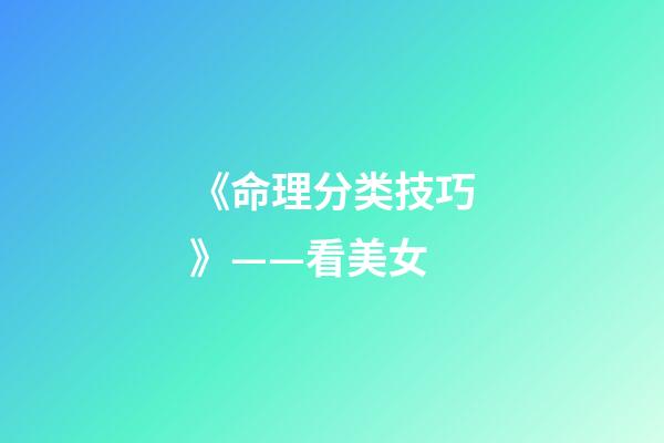 《命理分类技巧》——看美女
