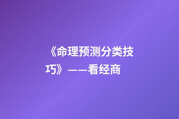 《命理预测分类技巧》——看经商