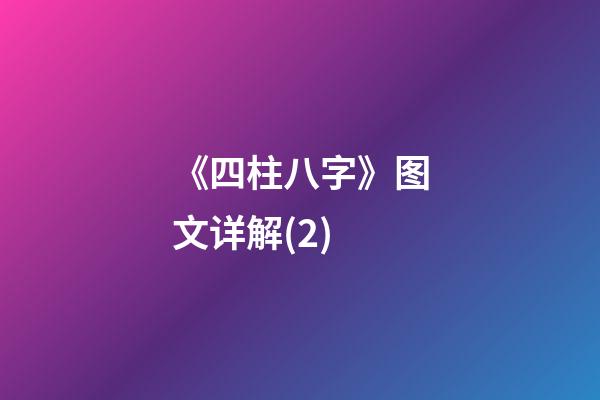 《四柱八字》图文详解(2)