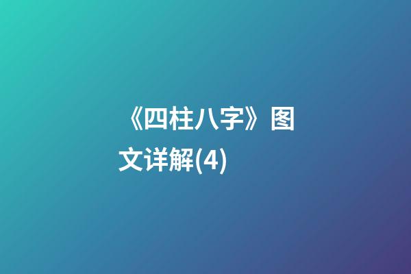《四柱八字》图文详解(4)