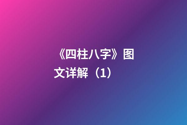 《四柱八字》图文详解（1）