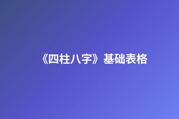 《四柱八字》基础表格