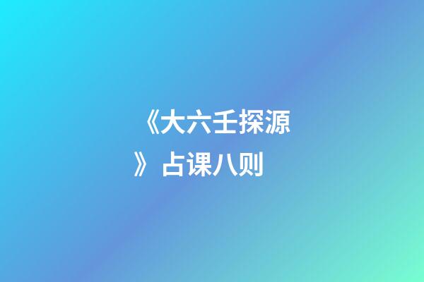 《大六壬探源》占课八则
