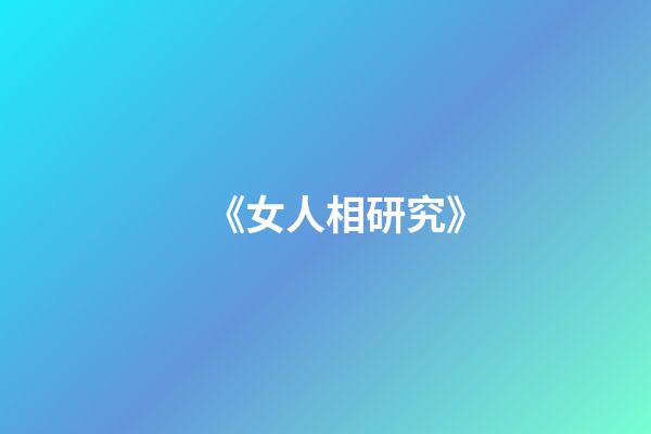 《女人相研究》