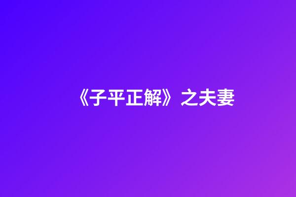 《子平正解》之夫妻