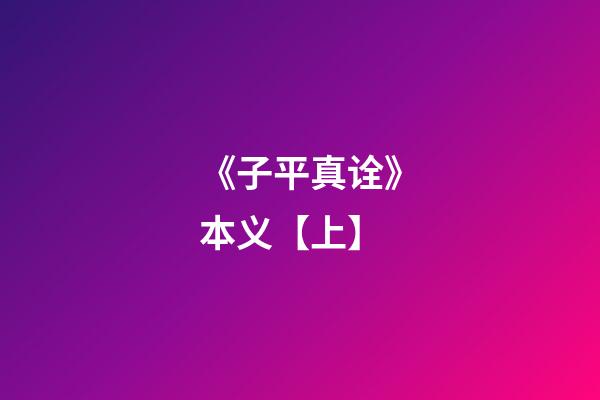 《子平真诠》本义【上】