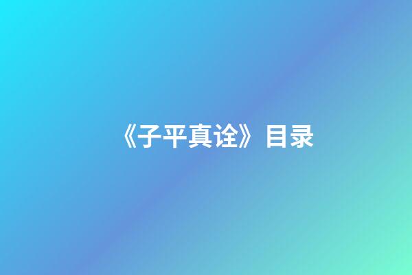 《子平真诠》目录