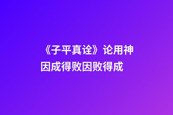 《子平真诠》论用神因成得败因败得成