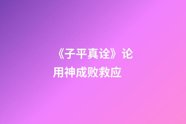 《子平真诠》论用神成败救应