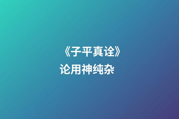《子平真诠》论用神纯杂
