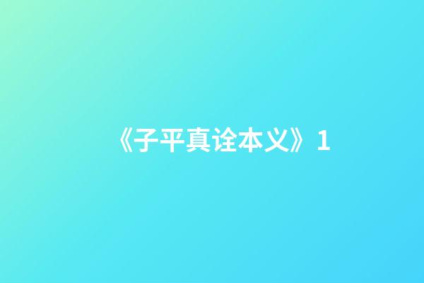 《子平真诠本义》1