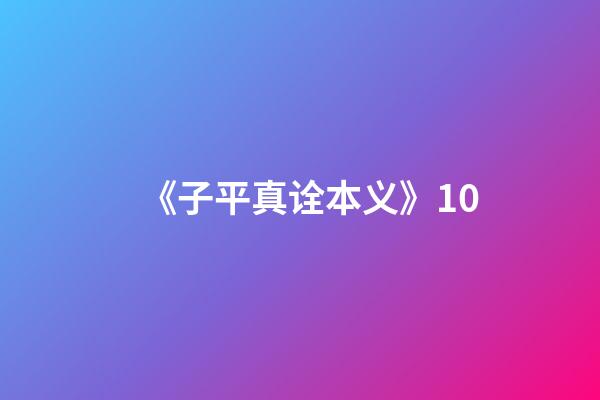 《子平真诠本义》10