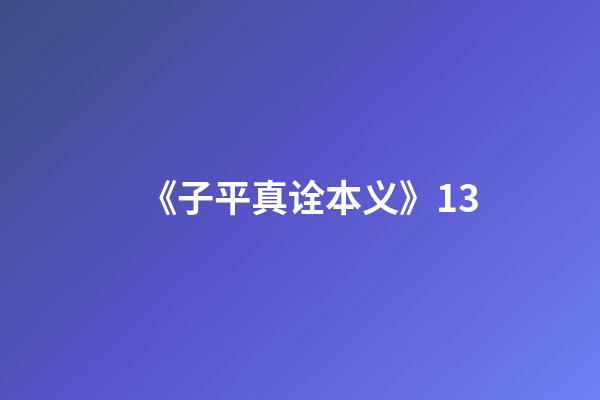 《子平真诠本义》13