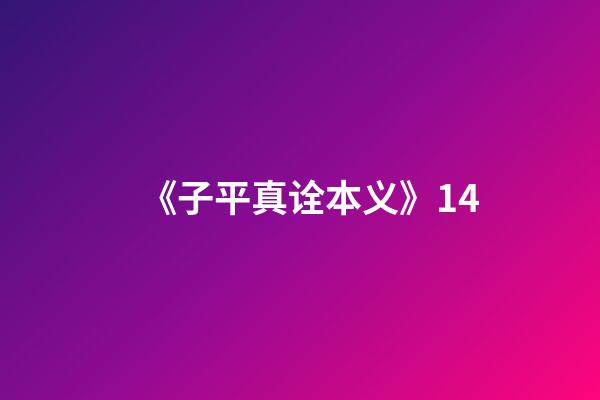 《子平真诠本义》14