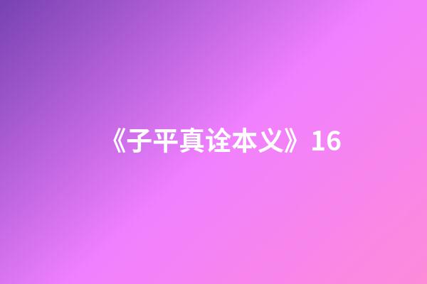 《子平真诠本义》16