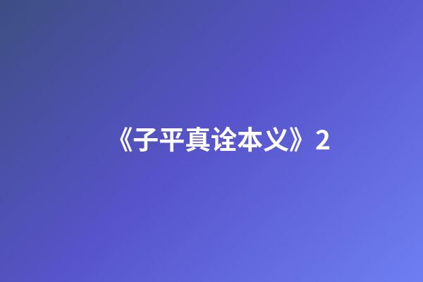 《子平真诠本义》2