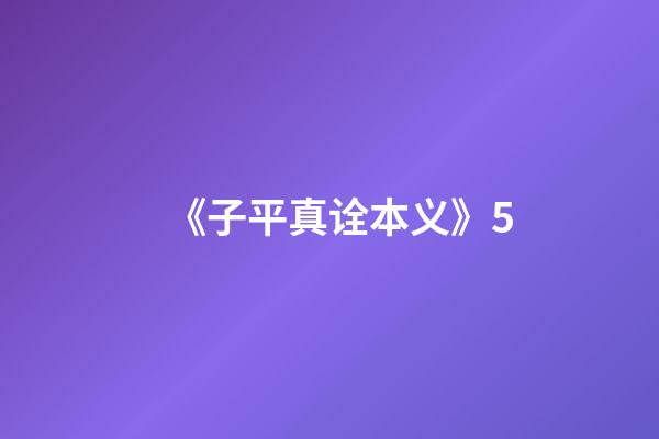 《子平真诠本义》5