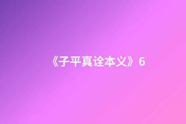 《子平真诠本义》6