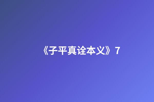 《子平真诠本义》7