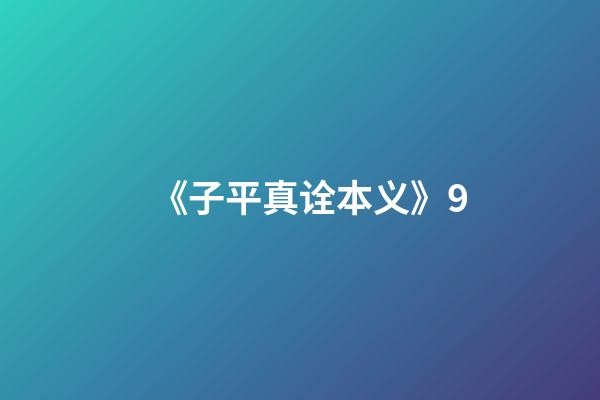 《子平真诠本义》9