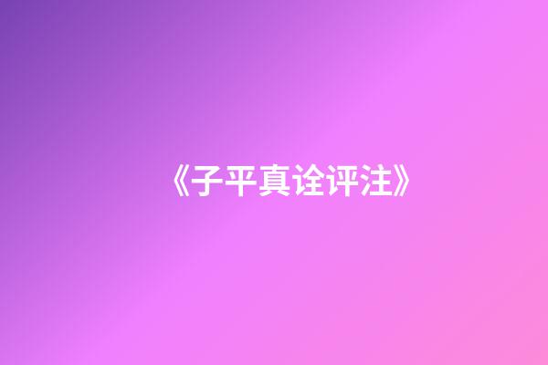 《子平真诠评注》