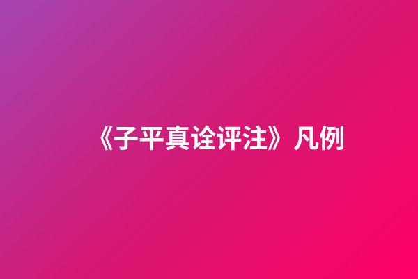 《子平真诠评注》凡例