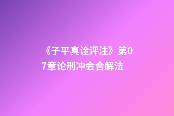 《子平真诠评注》第07章论刑冲会合解法