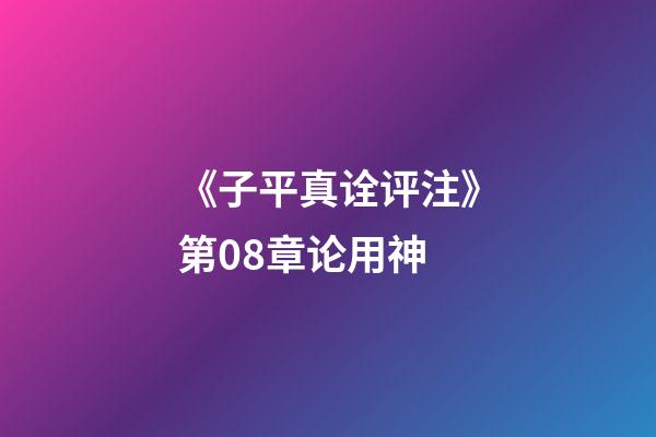 《子平真诠评注》第08章论用神