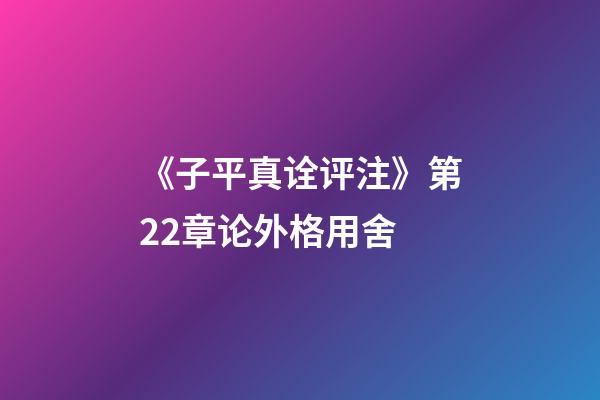 《子平真诠评注》第22章论外格用舍