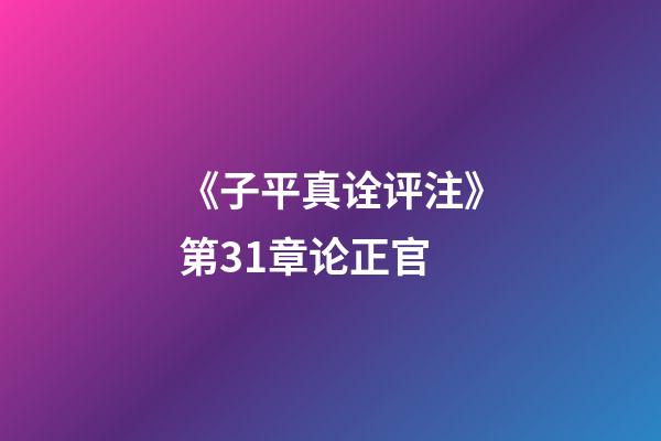 《子平真诠评注》第31章论正官
