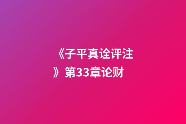 《子平真诠评注》第33章论财