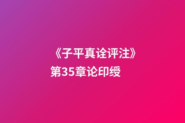 《子平真诠评注》第35章论印绶