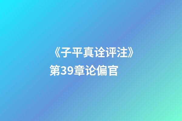 《子平真诠评注》第39章论偏官