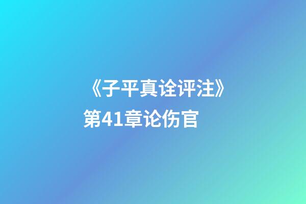 《子平真诠评注》第41章论伤官