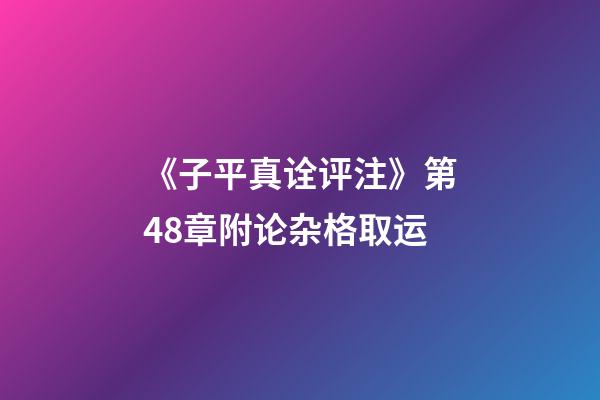 《子平真诠评注》第48章附论杂格取运
